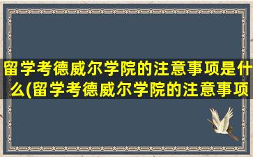 留学考德威尔学院的注意事项是什么(留学考德威尔学院的注意事项)