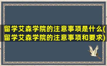 留学艾森学院的注意事项是什么(留学艾森学院的注意事项和要求)