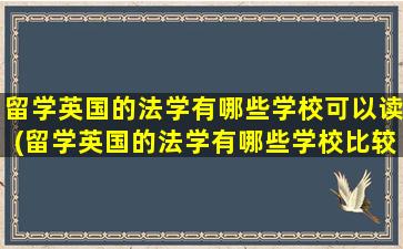 留学英国的法学有哪些学校可以读(留学英国的法学有哪些学校比较好)