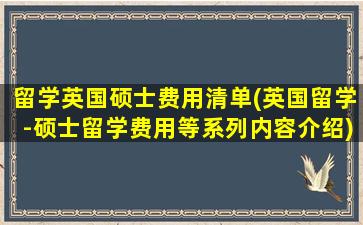 留学英国硕士费用清单(英国留学-硕士留学费用等系列内容介绍)