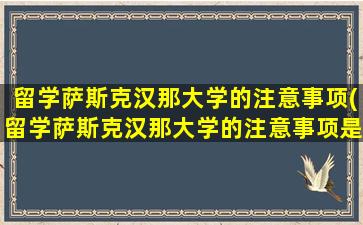 留学萨斯克汉那大学的注意事项(留学萨斯克汉那大学的注意事项是什么)