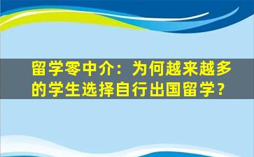 留学零中介：为何越来越多的学生选择自行出国留学？