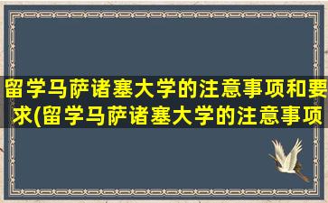 留学马萨诸塞大学的注意事项和要求(留学马萨诸塞大学的注意事项及要求)