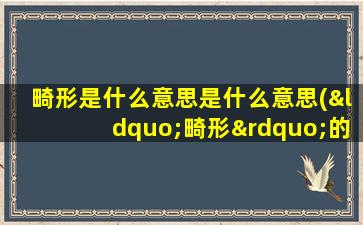 畸形是什么意思是什么意思(“畸形”的意思是什么)