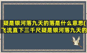 疑是银河落九天的落是什么意思(飞流直下三千尺疑是银河落九天的疑是什么意思)