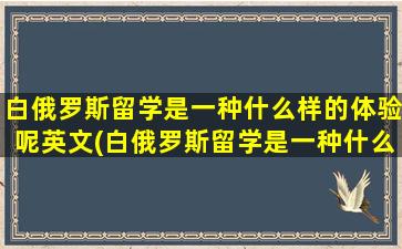 白俄罗斯留学是一种什么样的体验呢英文(白俄罗斯留学是一种什么样的体验呢)