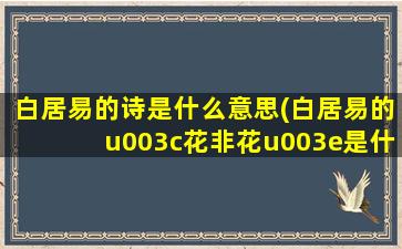 白居易的诗是什么意思(白居易的u003c花非花u003e是什么意思)