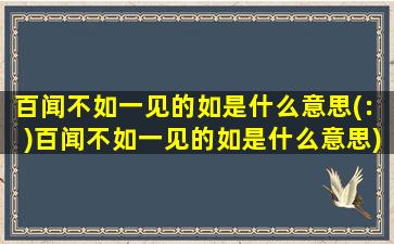 百闻不如一见的如是什么意思(：)百闻不如一见的如是什么意思)