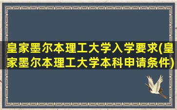 皇家墨尔本理工大学入学要求(皇家墨尔本理工大学本科申请条件)