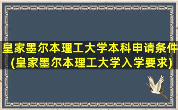 皇家墨尔本理工大学本科申请条件(皇家墨尔本理工大学入学要求)