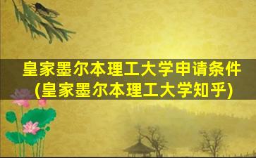 皇家墨尔本理工大学申请条件(皇家墨尔本理工大学知乎)