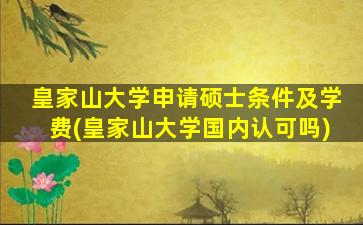 皇家山大学申请硕士条件及学费(皇家山大学国内认可吗)