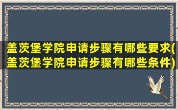 盖茨堡学院申请步骤有哪些要求(盖茨堡学院申请步骤有哪些条件)