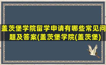 盖茨堡学院留学申请有哪些常见问题及答案(盖茨堡学院(盖茨堡))