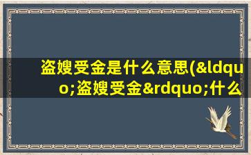 盗嫂受金是什么意思(“盗嫂受金”什么意思)