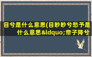 目兮是什么意思(目眇眇兮愁予是什么意思“帝子降兮北渚)