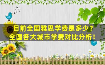 目前全国雅思学费是多少？全国各大城市学费对比分析！