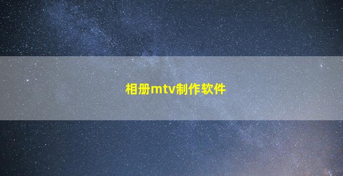 相册mtv制作软件