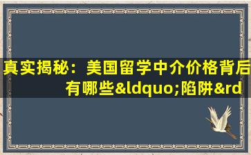 真实揭秘：美国留学中介价格背后有哪些“陷阱”？