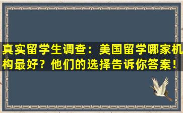 真实留学生调查：美国留学哪家机构最好？他们的选择告诉你答案！