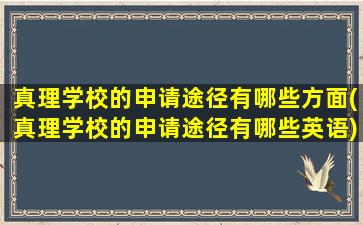 真理学校的申请途径有哪些方面(真理学校的申请途径有哪些英语)