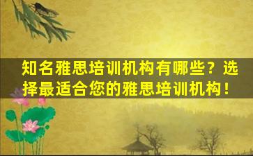 知名雅思培训机构有哪些？选择最适合您的雅思培训机构！