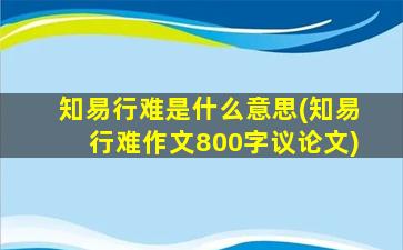 知易行难是什么意思(知易行难作文800字议论文)