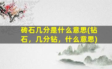 砖石几分是什么意思(钻石，几分钻，什么意思)