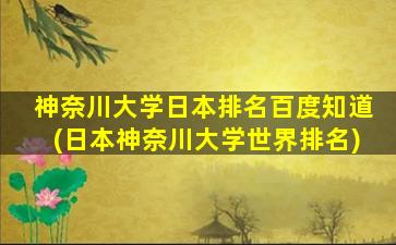 神奈川大学日本排名百度知道(日本神奈川大学世界排名)