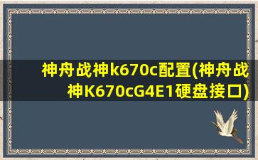 神舟战神k670c配置(神舟战神K670cG4E1硬盘接口)