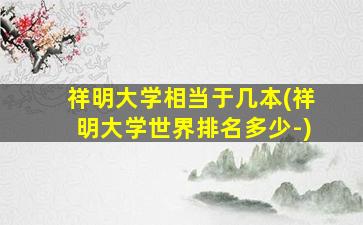 祥明大学相当于几本(祥明大学世界排名多少-)