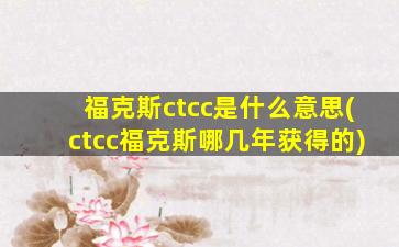 福克斯ctcc是什么意思(ctcc福克斯哪几年获得的)