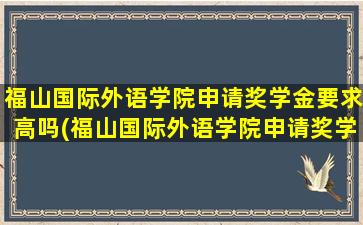 福山国际外语学院申请奖学金要求高吗(福山国际外语学院申请奖学金要求多少)