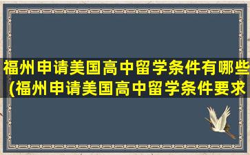 福州申请美国高中留学条件有哪些(福州申请美国高中留学条件要求)