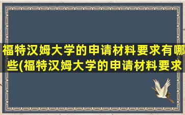 福特汉姆大学的申请材料要求有哪些(福特汉姆大学的申请材料要求高吗)