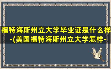 福特海斯州立大学毕业证是什么样-(美国福特海斯州立大学怎样-回国认可吗-)