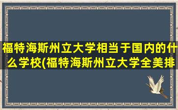 福特海斯州立大学相当于国内的什么学校(福特海斯州立大学全美排名)