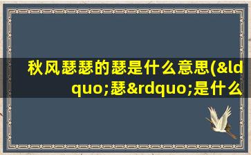 秋风瑟瑟的瑟是什么意思(“瑟”是什么意思)