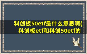 科创板50etf是什么意思啊(科创板etf和科创50etf的区别)