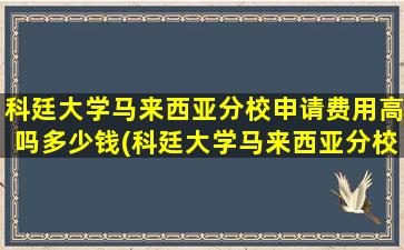 科廷大学马来西亚分校申请费用高吗多少钱(科廷大学马来西亚分校学费)