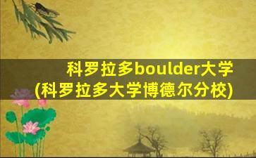 科罗拉多boulder大学(科罗拉多大学博德尔分校)