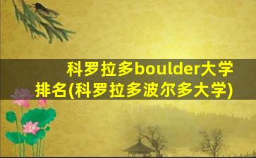 科罗拉多boulder大学排名(科罗拉多波尔多大学)