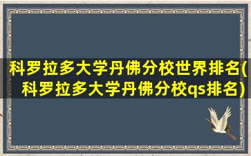 科罗拉多大学丹佛分校世界排名(科罗拉多大学丹佛分校qs排名)