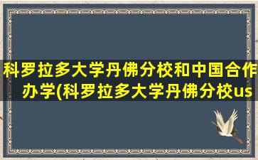 科罗拉多大学丹佛分校和中国合作办学(科罗拉多大学丹佛分校usnews排名)