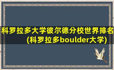 科罗拉多大学彼尔德分校世界排名(科罗拉多boulder大学)