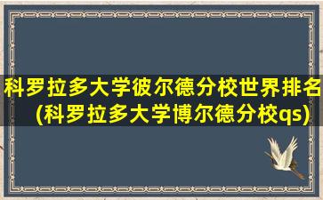 科罗拉多大学彼尔德分校世界排名(科罗拉多大学博尔德分校qs)