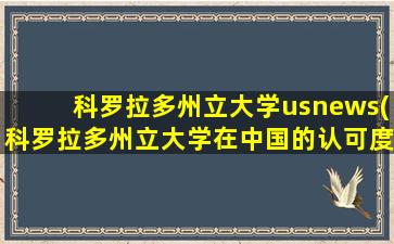 科罗拉多州立大学usnews(科罗拉多州立大学在中国的认可度)