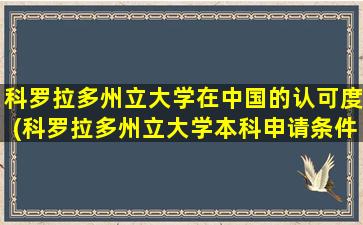 科罗拉多州立大学在中国的认可度(科罗拉多州立大学本科申请条件)