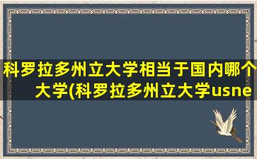 科罗拉多州立大学相当于国内哪个大学(科罗拉多州立大学usnews)