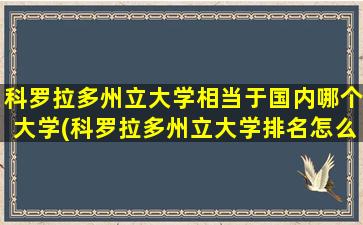 科罗拉多州立大学相当于国内哪个大学(科罗拉多州立大学排名怎么样)